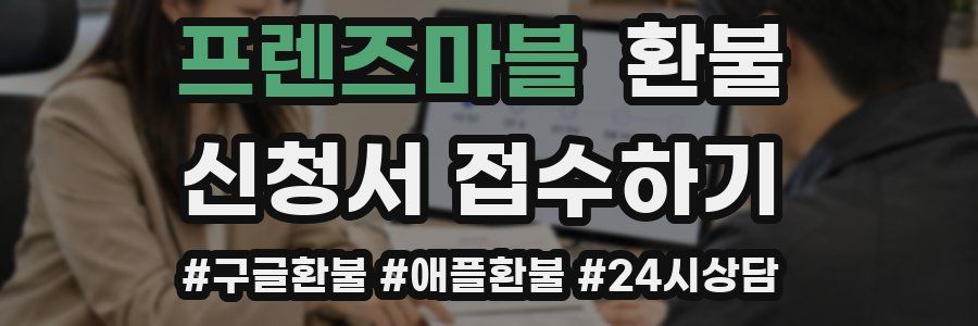 프렌즈마블 환불