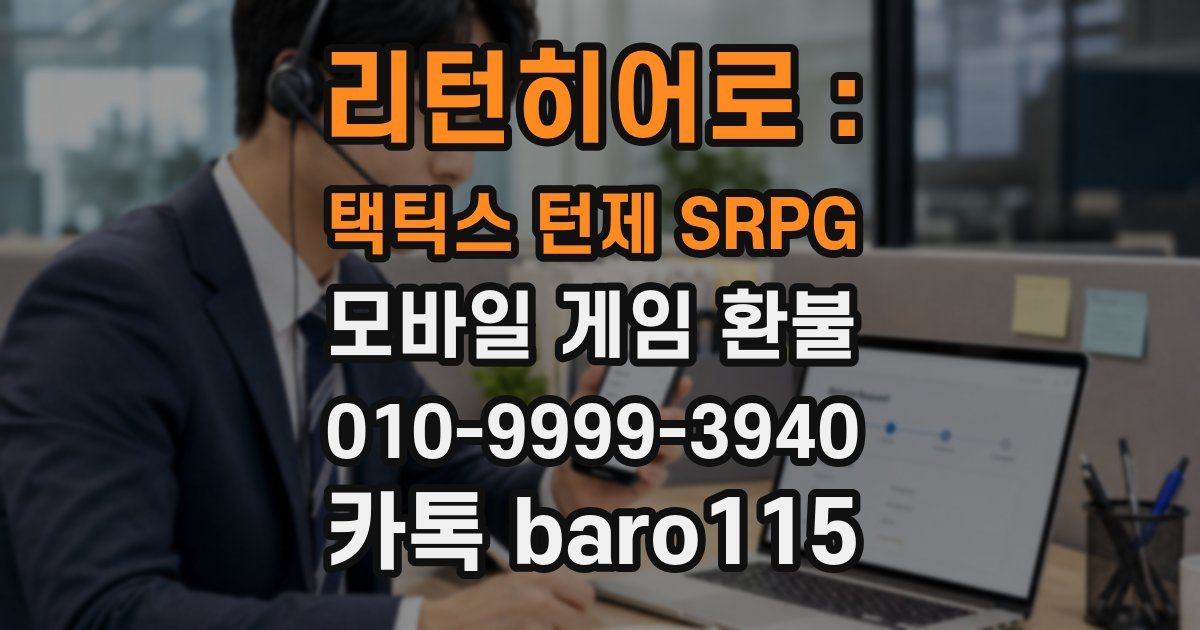 리턴히어로 : 택틱스 턴제 SRPG 환불