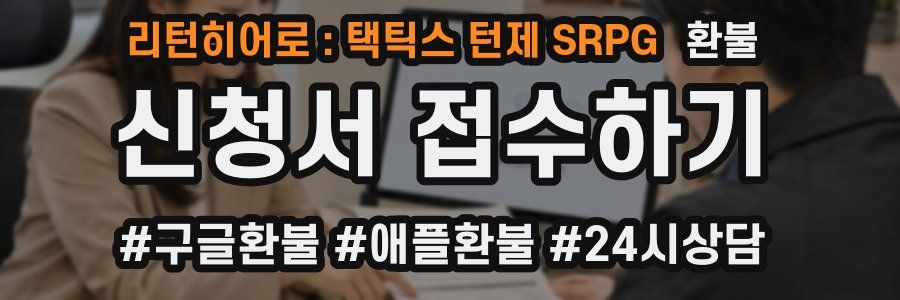 리턴히어로 : 택틱스 턴제 SRPG 환불