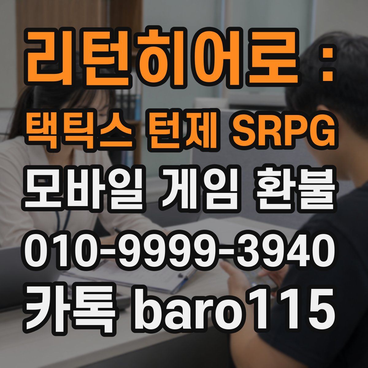 리턴히어로 : 택틱스 턴제 SRPG 환불