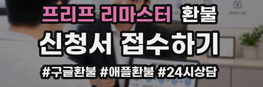 프리프 리마스터 환불
