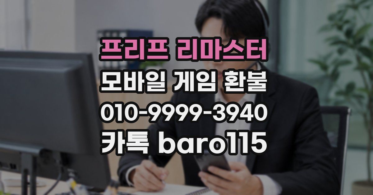 프리프 리마스터 환불