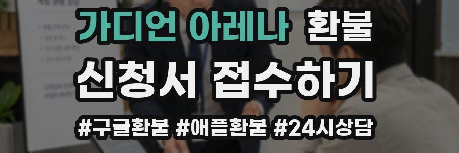 가디언 아레나 환불