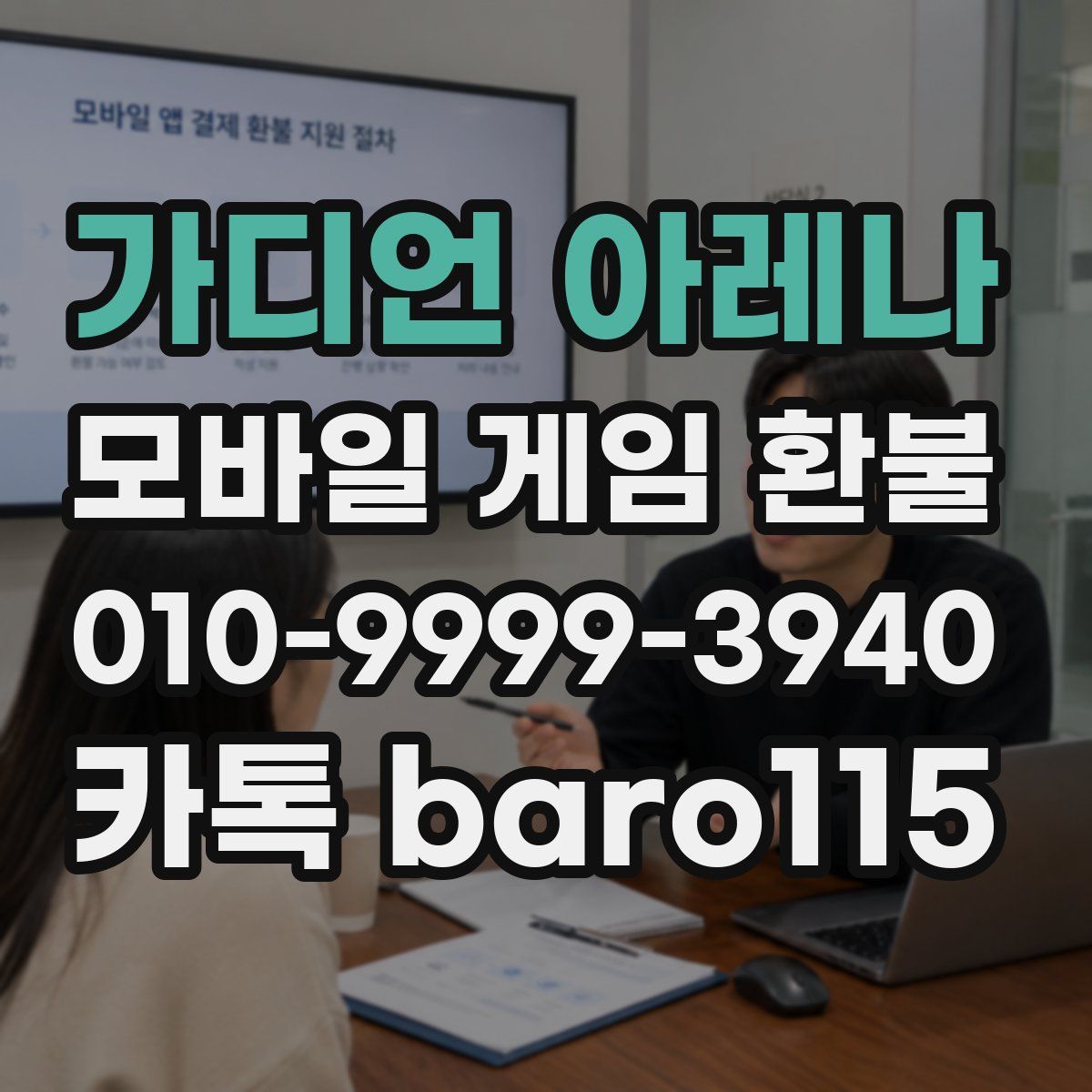 가디언 아레나 환불