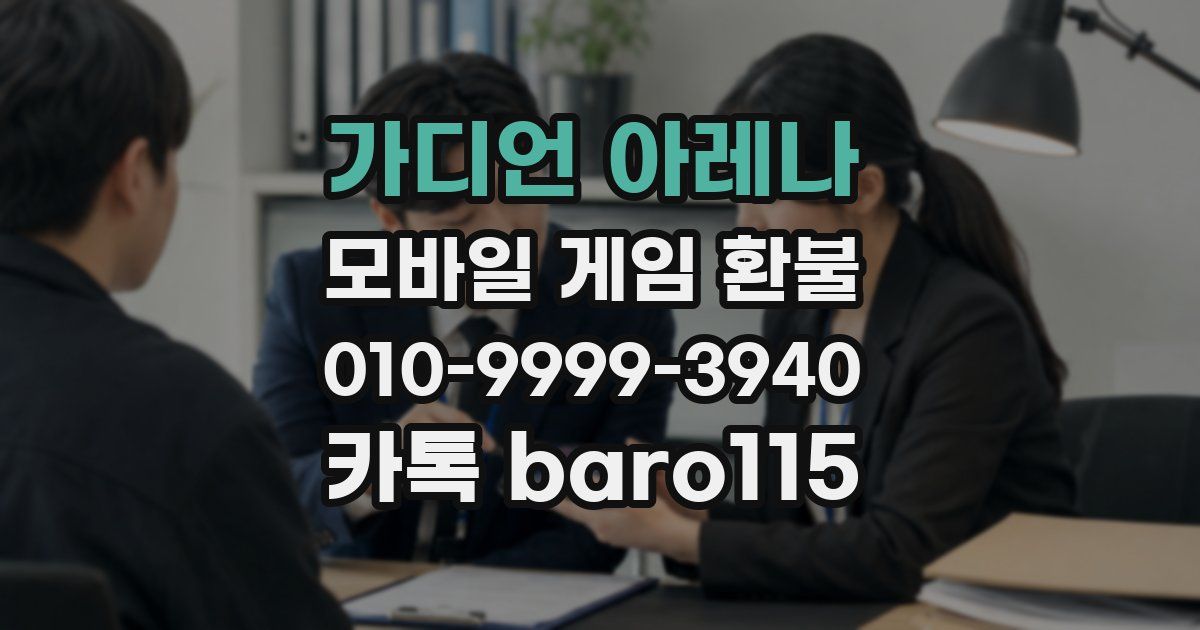 가디언 아레나 환불
