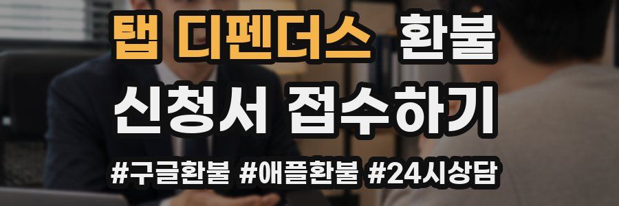 탭 디펜더스 환불