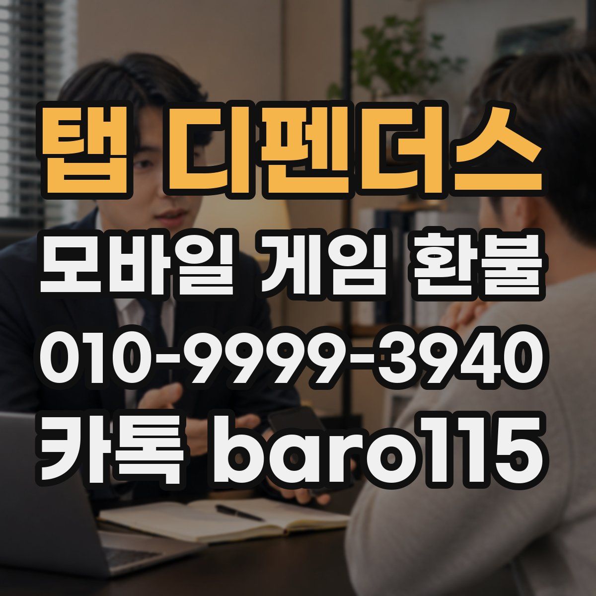 탭 디펜더스 환불