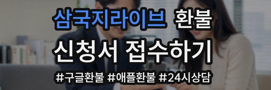 삼국지라이브 환불