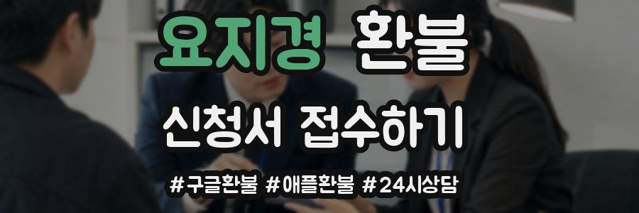요지경 환불
