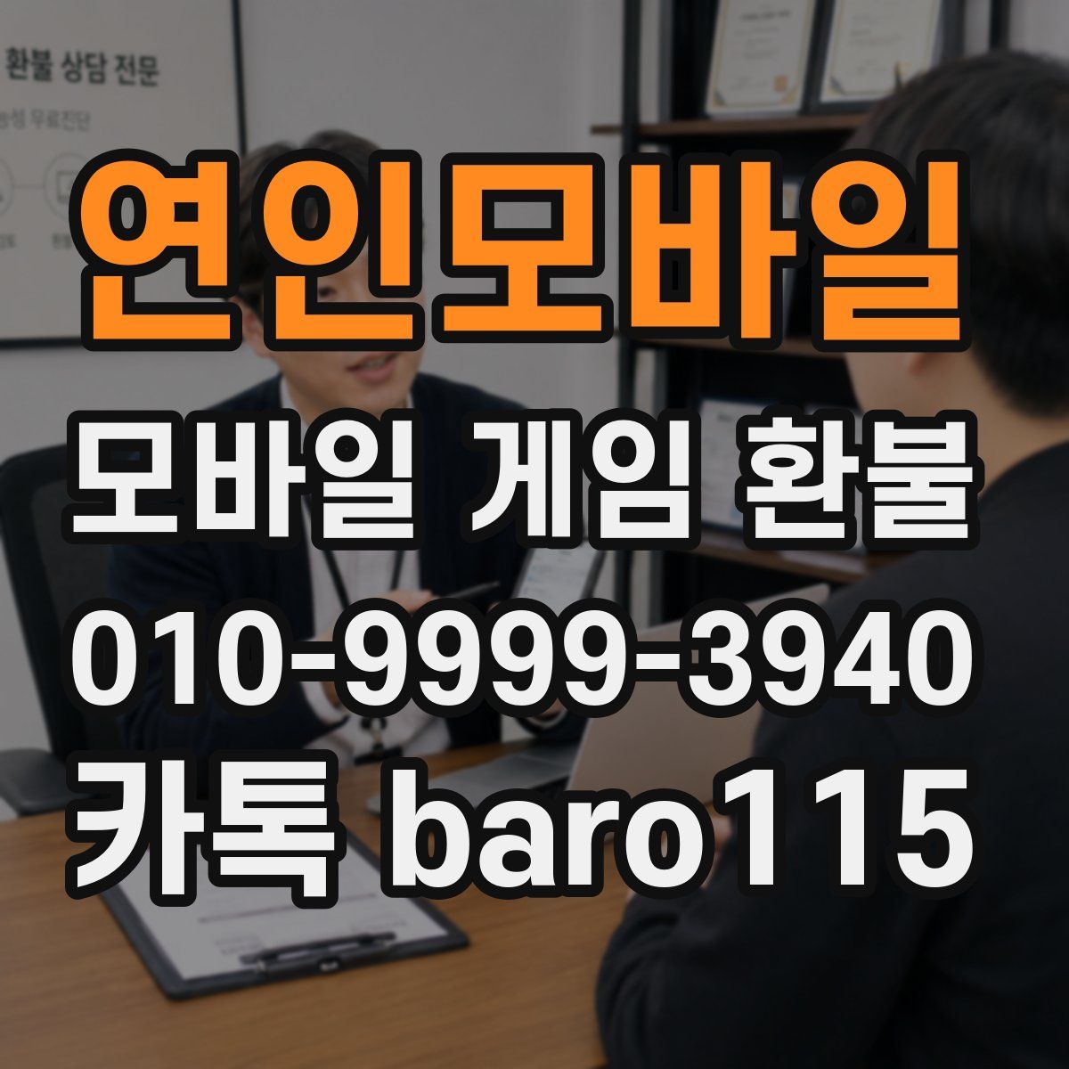 연인모바일 환불
