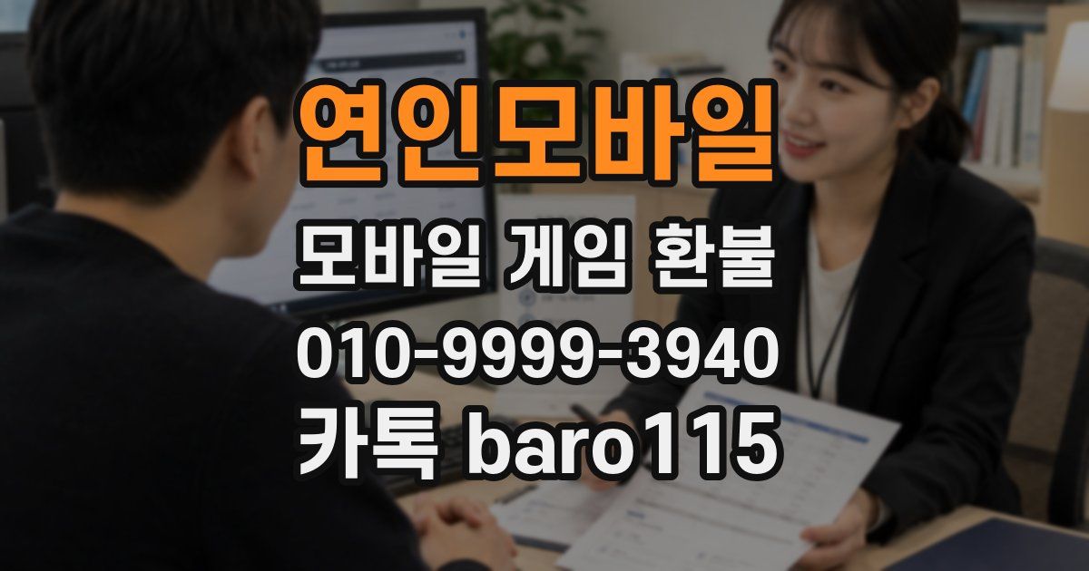 연인모바일 환불