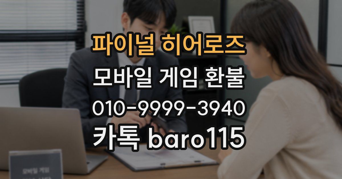파이널 히어로즈 환불