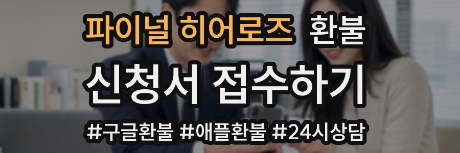 파이널 히어로즈 환불