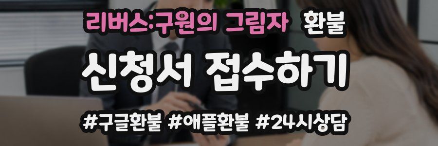 리버스:구원의 그림자 환불
