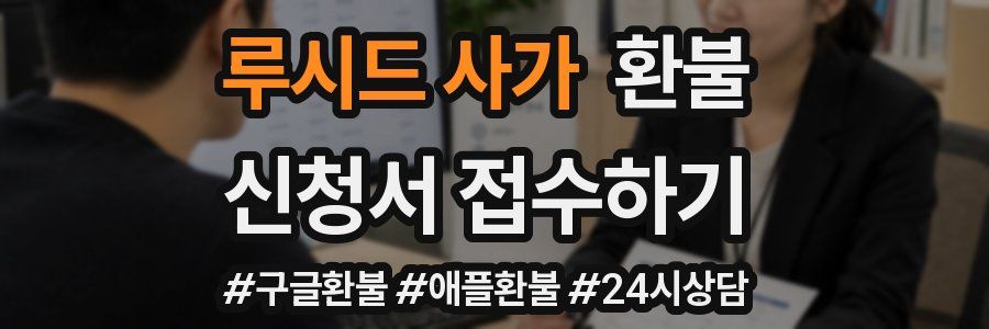 루시드 사가 환불