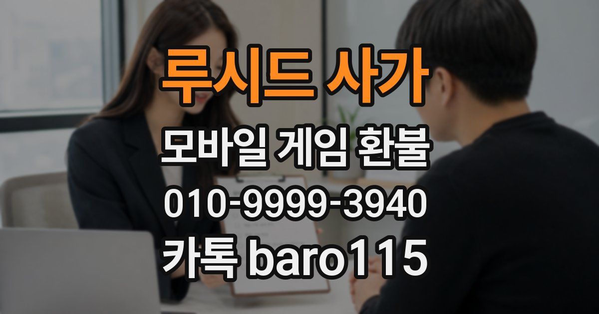 루시드 사가 환불