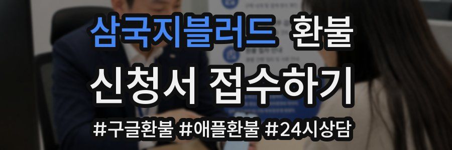 삼국지블러드 환불