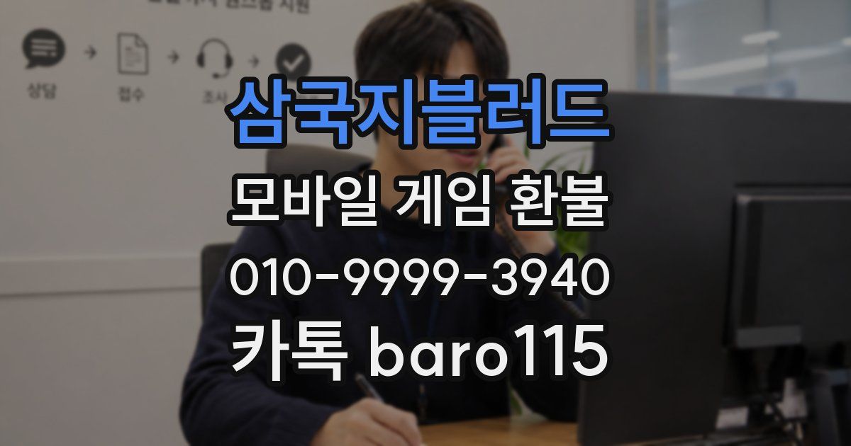 삼국지블러드 환불