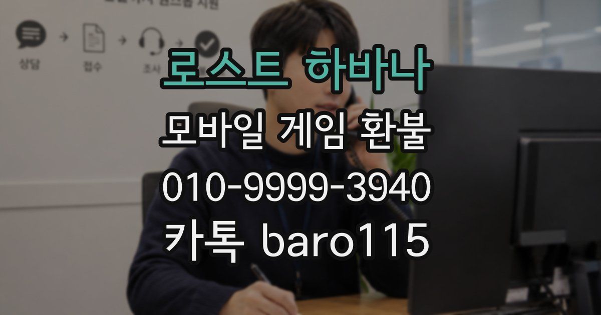 로스트 하바나 환불