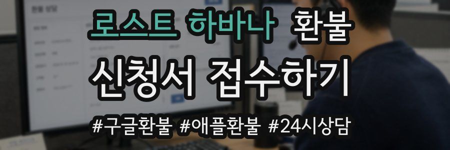 로스트 하바나 환불