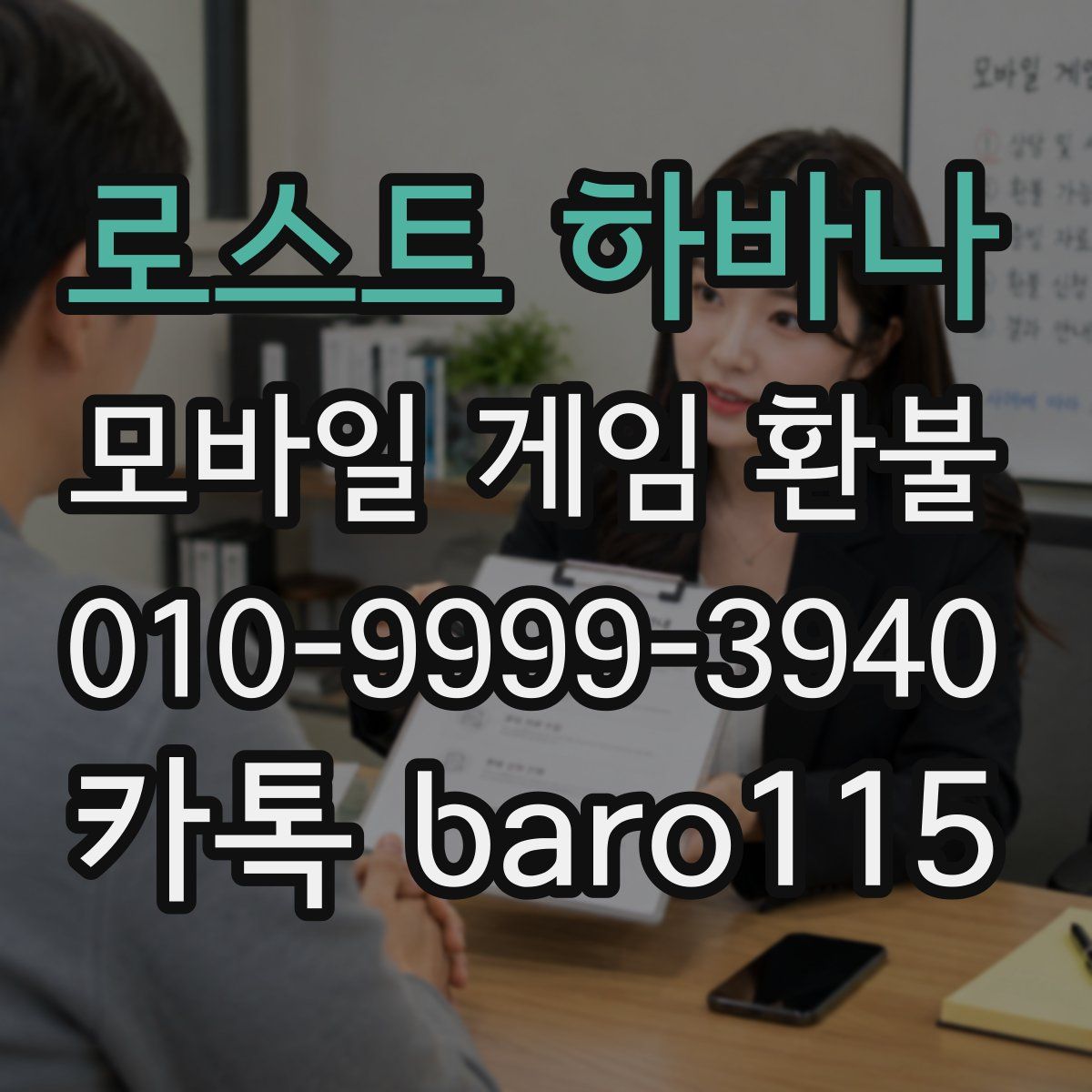 로스트 하바나 환불