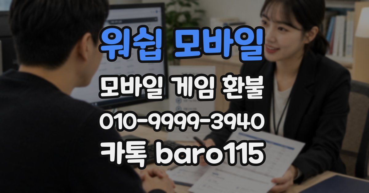 워쉽 모바일 환불