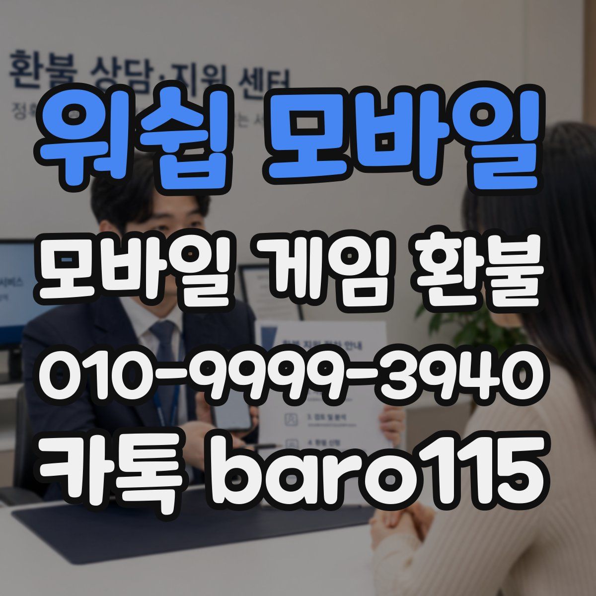 워쉽 모바일 환불