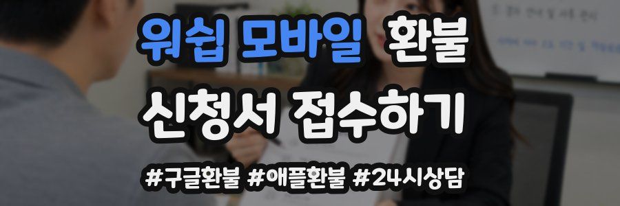 워쉽 모바일 환불