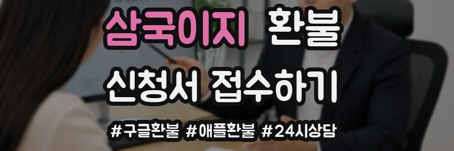 삼국이지 환불