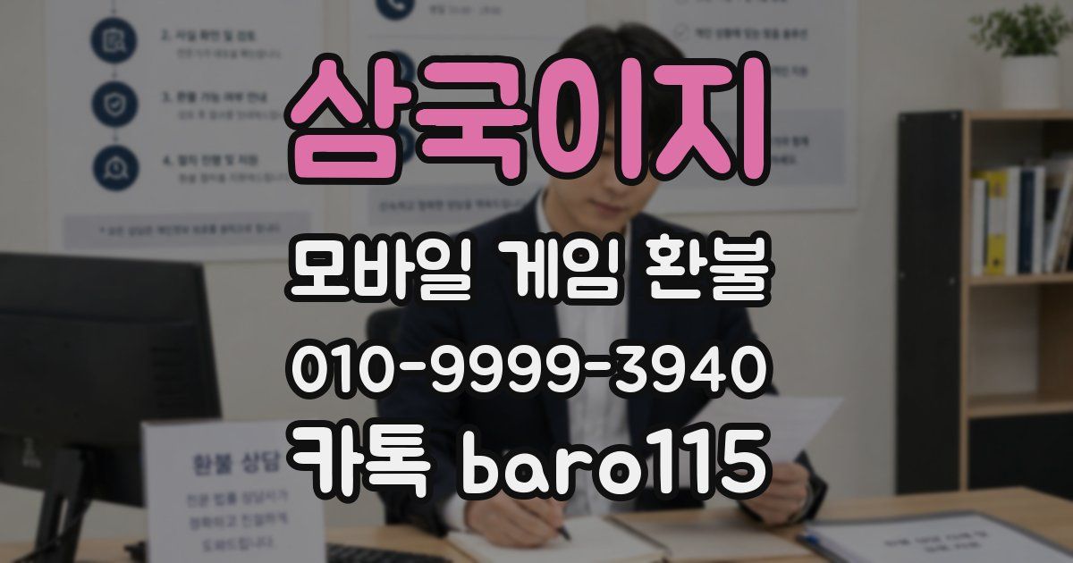 삼국이지 환불