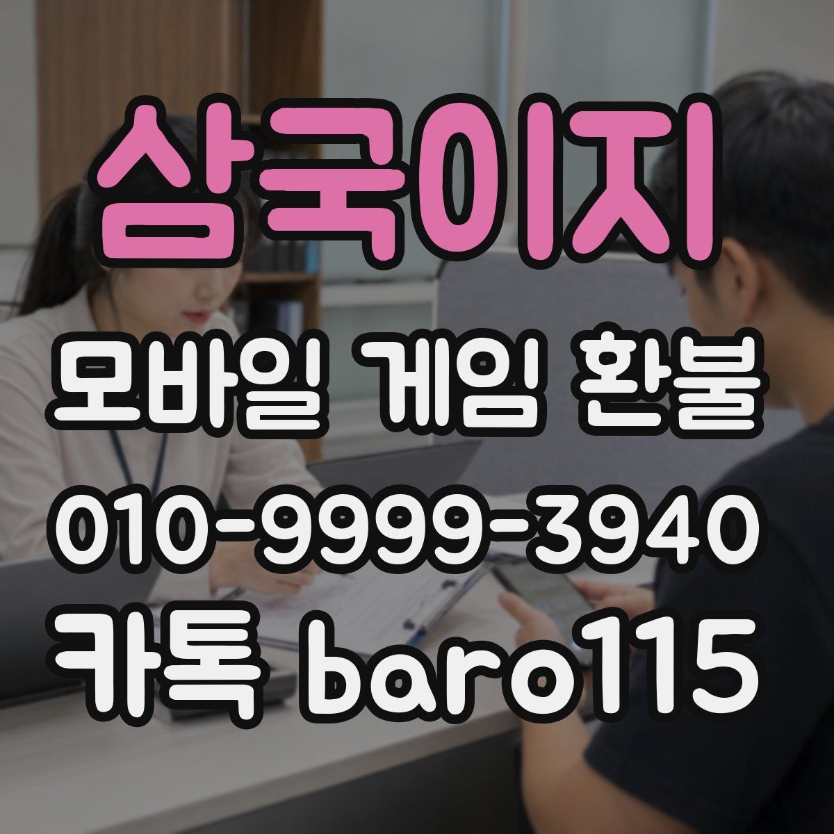삼국이지 환불