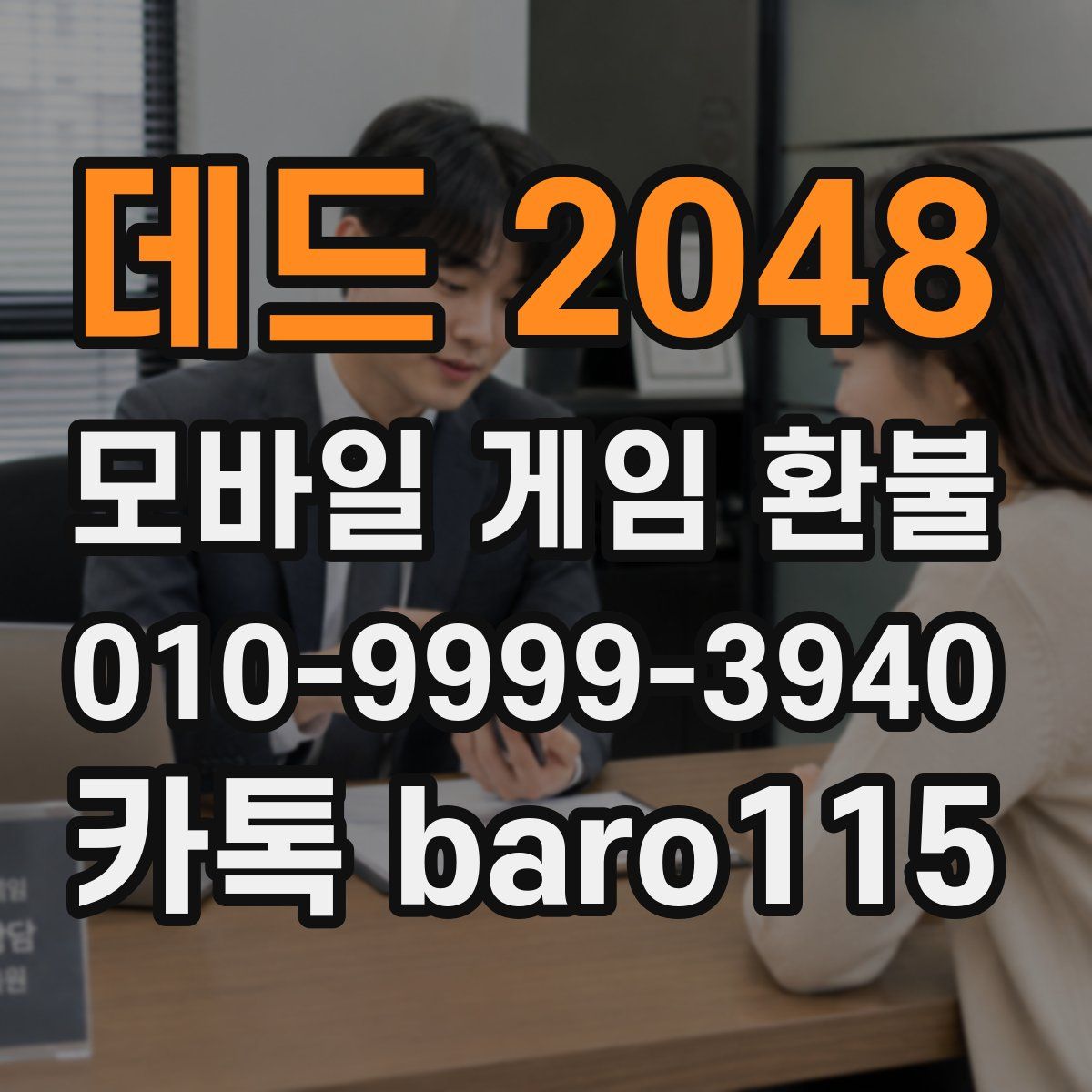 데드 2048 환불