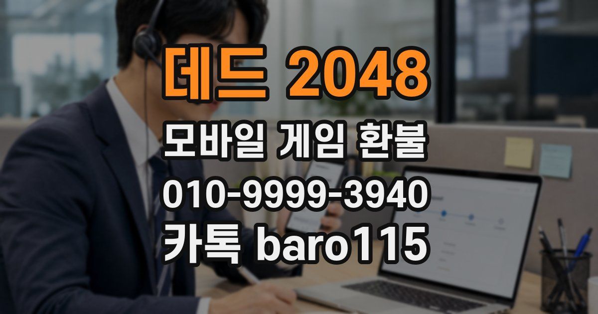 데드 2048 환불