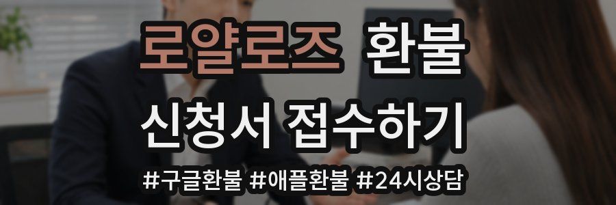 로얄로즈 환불