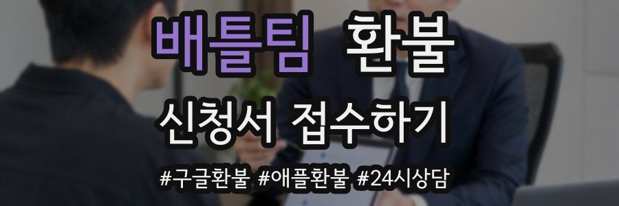 배틀팀 환불