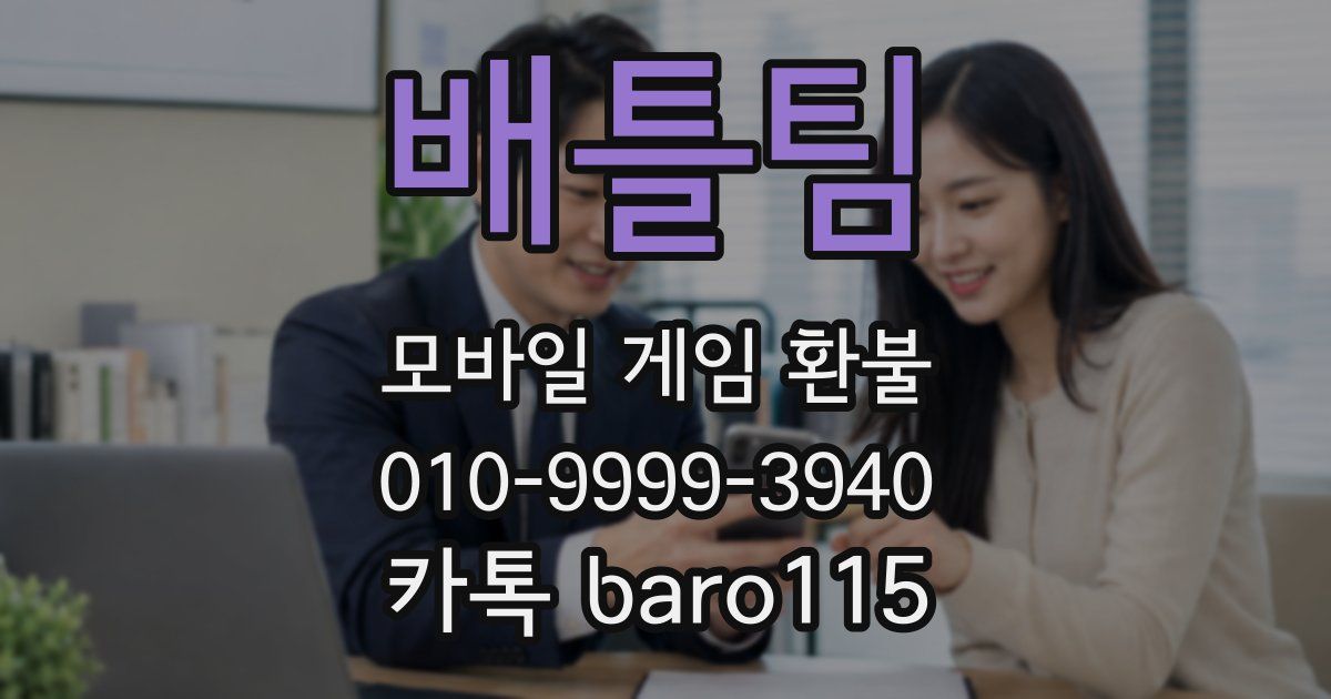 배틀팀 환불