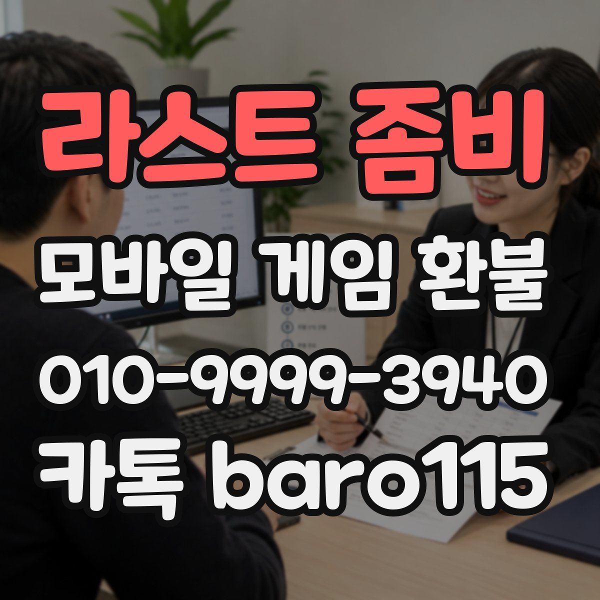 라스트 좀비 환불