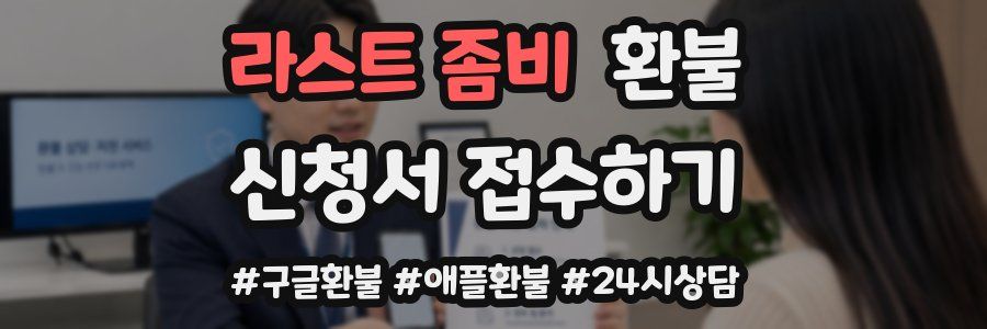 라스트 좀비 환불