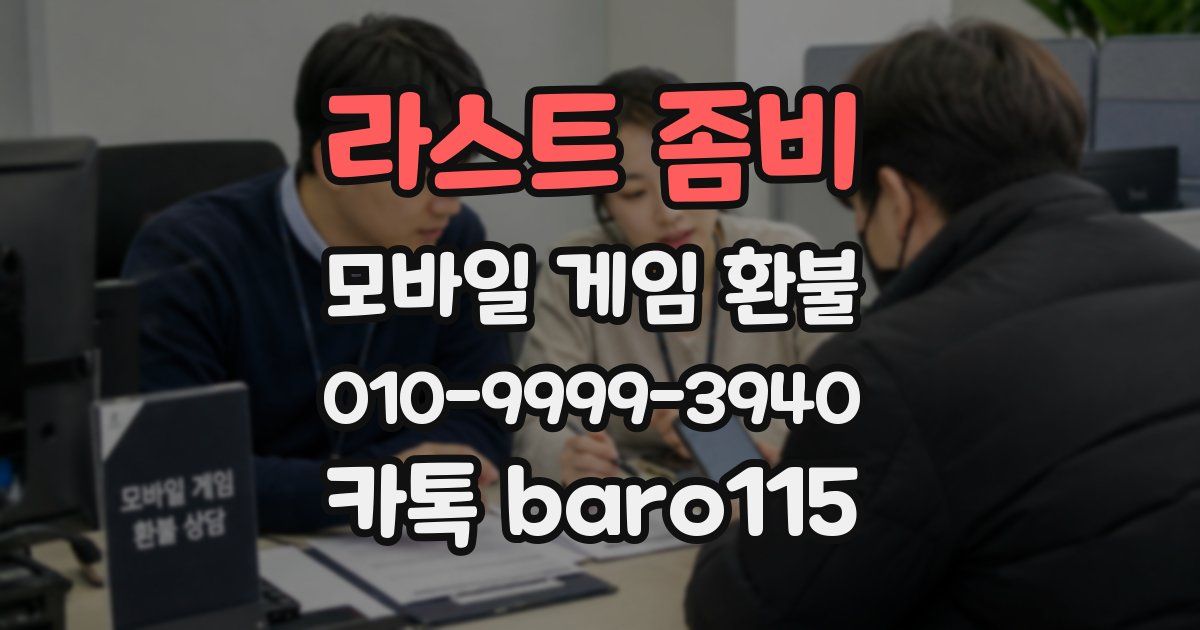 라스트 좀비 환불
