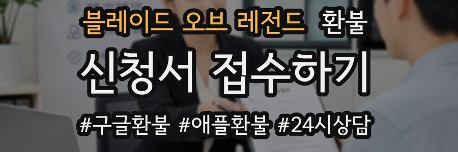 블레이드 오브 레전드 환불