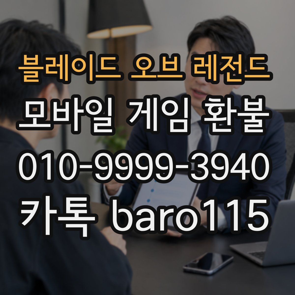 블레이드 오브 레전드 환불