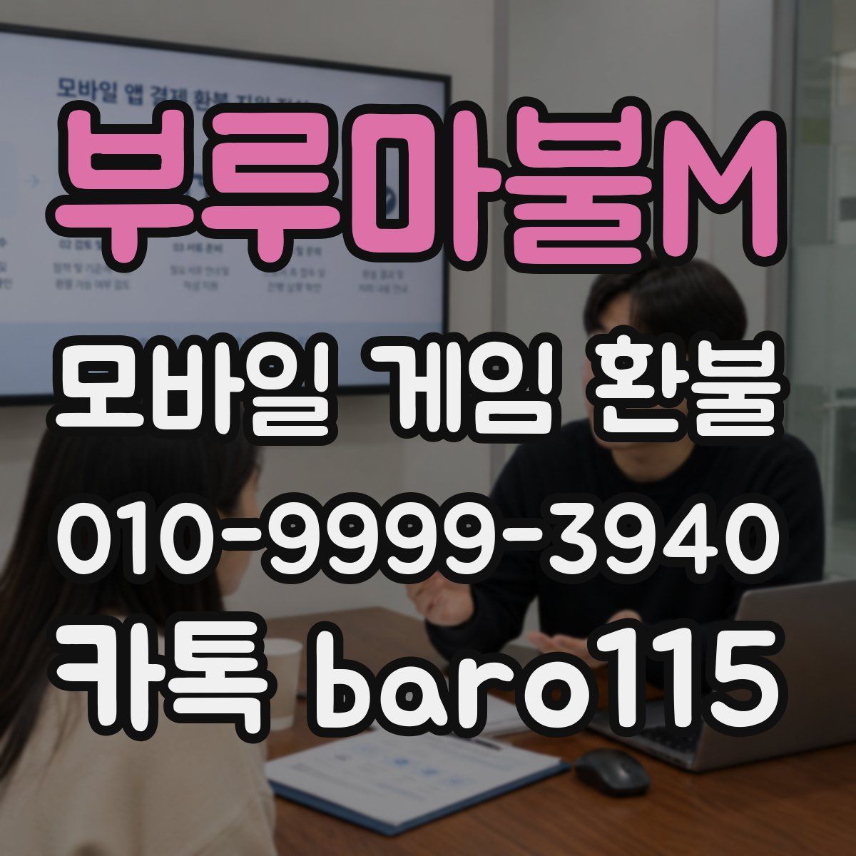부루마불M 환불