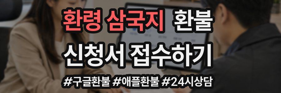 환령 삼국지 환불