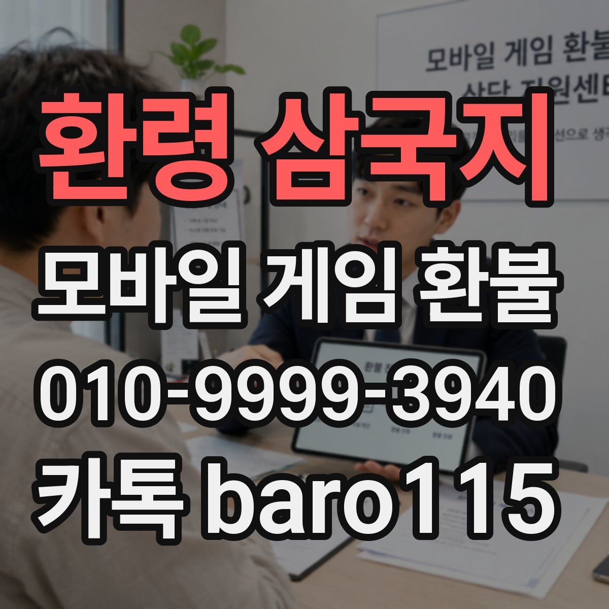 환령 삼국지 환불