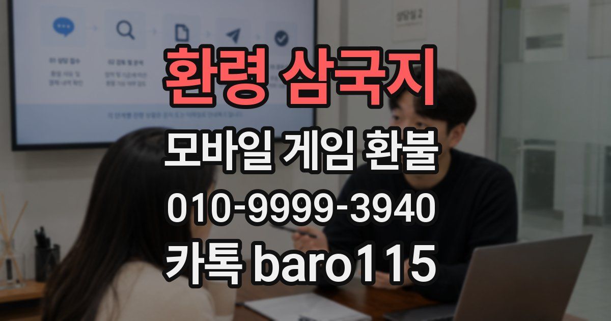 환령 삼국지 환불