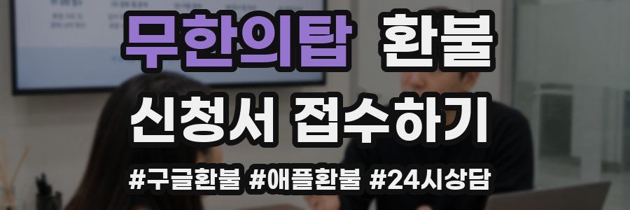 무한의탑 환불