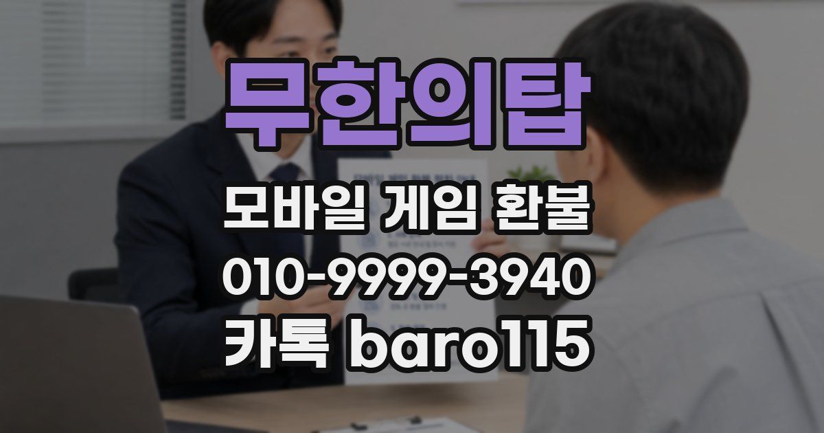 무한의탑 환불