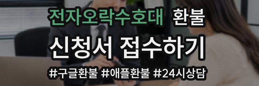 전자오락수호대 환불