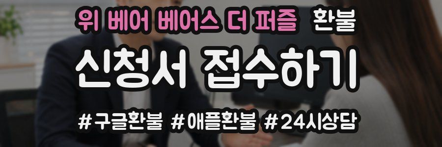 위 베어 베어스 더 퍼즐 환불
