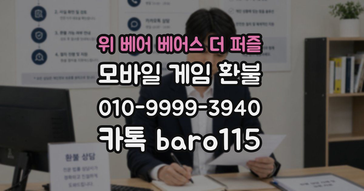 위 베어 베어스 더 퍼즐 환불